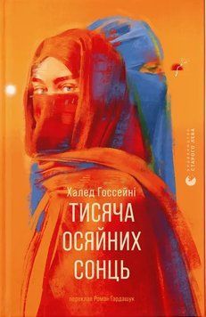 Книга Тисяча осяйних сонць - Халед Госсейні 00-00039327 фото