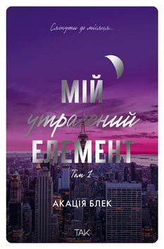 Книга Мій утрачений елемент. Том 1 - Акація Блек 00-00036076 фото
