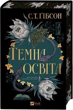 Книга Темна освіта - С. Т. Ґібсон 00-00041328 фото