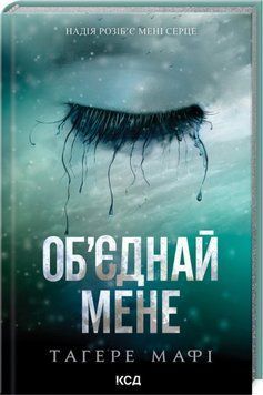 Книга Об'єднай мене. Новели. Книги 1.5 та 2.5 - Тагере Мафі 00-00035444 фото