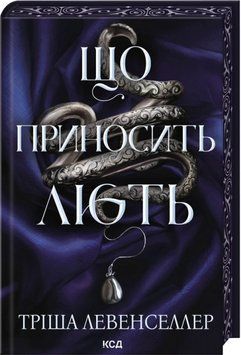 Книга Що приносить лють. Книга 1 - Тріша Левенселлер 00-00042705 фото