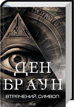 Книга Втрачений символ - Ден Браун 00-00020320 фото