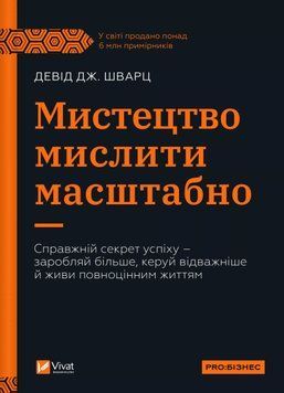 Книга Мистецтво мислити масштабно - Девiд Дж. Шварц 00-00034600 фото