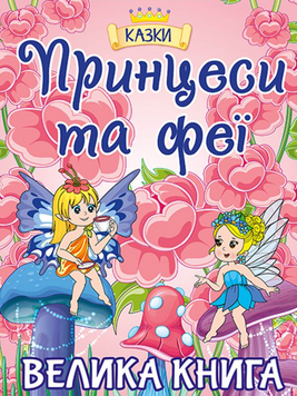 Книга Принцеси та Феї. Велика книга - Юлія Карпенко 00-00007178 фото