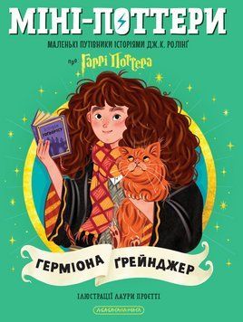 Книга Міні-Поттери: Герміона Ґрейнджер. Путівники історіями - Джоан Ролінґ 00-00042022 фото