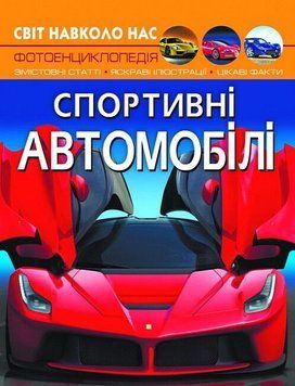 Книга Світ навколо нас. Спортивні автомобілі 00-00017769 фото