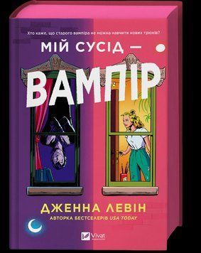 Книга Мій сусід - вампір - Дженна Левін 00-00035594 фото