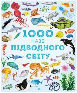 Книга 1000 назв підводного світу 00-00007429 фото