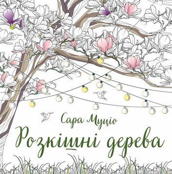 Розмальовка Розкішні дерева, Сара Муціо 00-00040764 фото