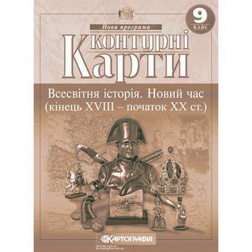 Контурна карта з всесвітньої історії. 1789-1914 рр. 9 клас 00-00009605 фото