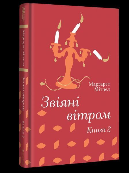 Книга Звіяні вітром. Книга 2 - Маргарет Мітчелл 00-00040266 фото