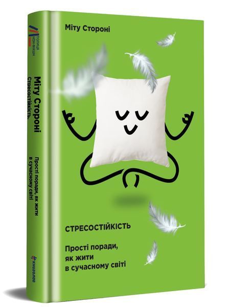Книга Стресостійкість. Прості поради, як жити в сучасному світі - Міту Стороні 00-00042916 фото