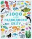 Книга 1000 назв підводного світу 00-00007429 фото 1