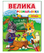 Велика водна розмальовка. Лічба. Малюй водою - Ірина Севастьянова 00-00018004 фото 1