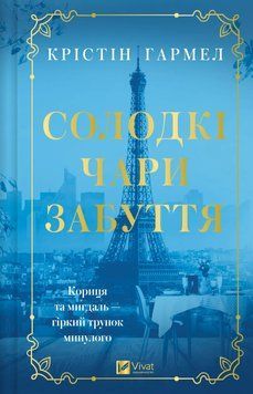 Книга Солодкі чари забуття - Крістін Гармел 00-00043021 фото