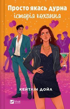 Книга Просто якась дурна історія кохання - Кейтлін Дойл 00-00035174 фото