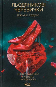 Книга Льодяникові черевички - Джоан Гарріс 00-00025194 фото
