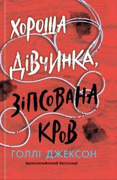 Книга Хороша дівчинка, зіпсована кров - Голлі Джексон 00-00030542 фото