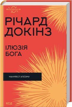 Книга Ілюзія Бога - Річард Докінз 00-00041280 фото