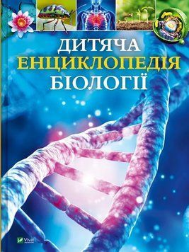 Дитяча енциклопедія біології - Том Джексон 00-00042829 фото