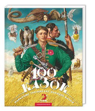 Книга 100 казок. Найкращі українські народні казки. Том 3 00-00003410 фото