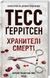 Книга Хранителі смерті. Книга 7 - Тесс Ґеррітсен 00-00002920 фото 1