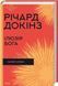 Книга Ілюзія Бога - Річард Докінз 00-00041280 фото 1