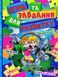 Книга Ігри та завдання для розвитку. Синя 00-00007216 фото 1