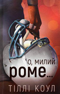 Книга Милий дім. Книга 2. О, милий Роме&hellip; - Тіллі Коул 00-00032830 фото