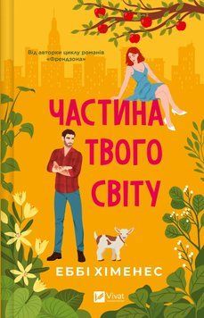 Книга Частина твого світу - Еббі Хіменес 00-00035600 фото