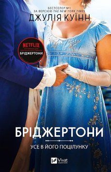 Книга Бріджертони. Книга 7. Усе в його поцілунку - Джулія Куїнн 00-00042647 фото