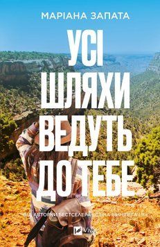 Книга Усі шляхи ведуть до тебе - Маріана Запата 00-00041329 фото