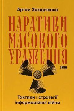 Книга Наративи масового ураження. Тактики і стратегії інформаційної війни - Артем Захарченко 00-00043314 фото