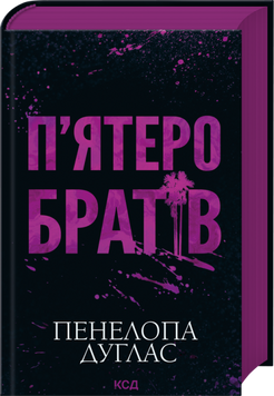Книга П'ятеро братів - Пенелопа Дуглас 00-00043163 фото