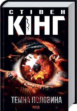 Книга Темна половина - Стівен Кінг 00-00003007 фото