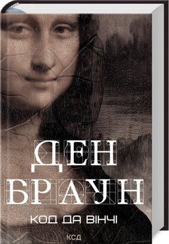 Книга Код да Вінчі - Ден Браун 00-00024143 фото