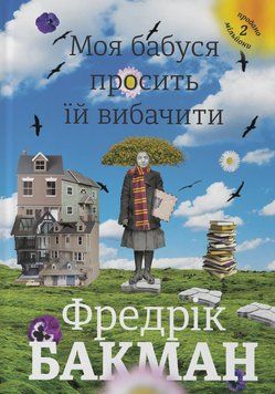 Книга Моя бабуся просить їй вибачити - Фредрік Бакман 00-00024648 фото