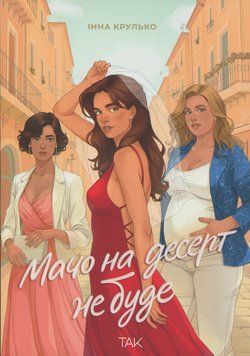 Книга Мачо на десерт не буде - Інна Крулько 00-00037610 фото