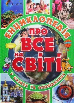 Енциклопедія про все на світі. Зелена 00-00007254 фото
