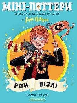 Книга Міні-Поттери: Рон Візлі. Путівники історіями - Джоан Ролінґ 00-00042023 фото