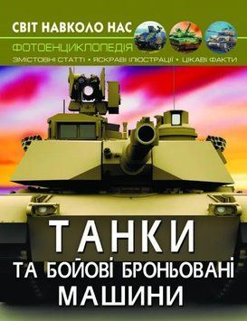 Книга Світ навколо нас. Танки та бойові броньовані машини 00-00017770 фото