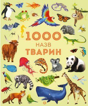 Книга 1000 назв тварин 00-00007349 фото