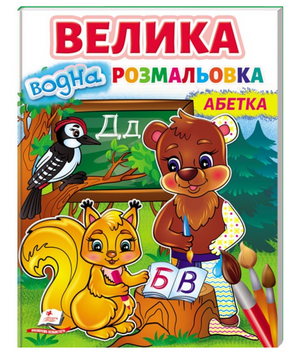 Велика водна розмальовка. Абетка. Малюй водою - Ірина Севастьянова 00-00018006 фото
