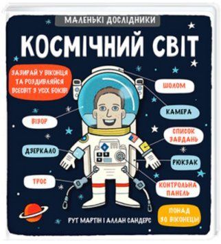 Книга Маленькі дослідники: Космічний світ (книга з віконцями) 00-00021120 фото