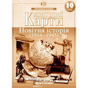 Контурна карта з всесвітньої історії. 1914-1945 рр. 10 клас 00-00009606 фото