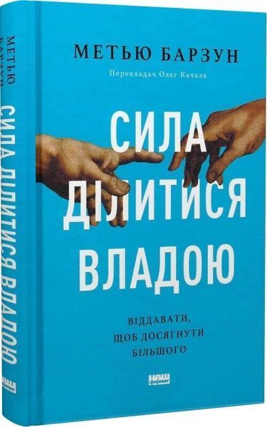 Книга Сила ділитися владою. Віддавати, щоб досягнути більшого - Метью Барзун 00-00004114 фото
