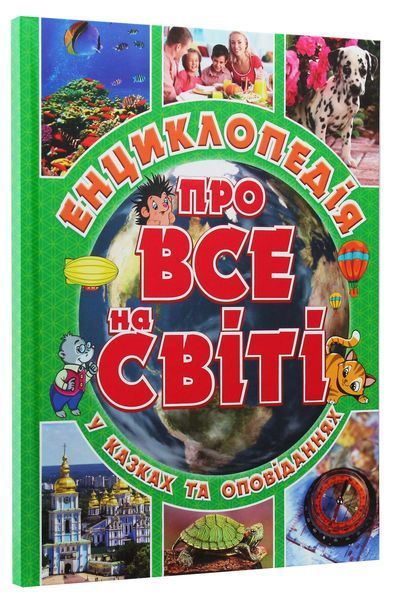Енциклопедія про все на світі. Зелена 00-00007254 фото