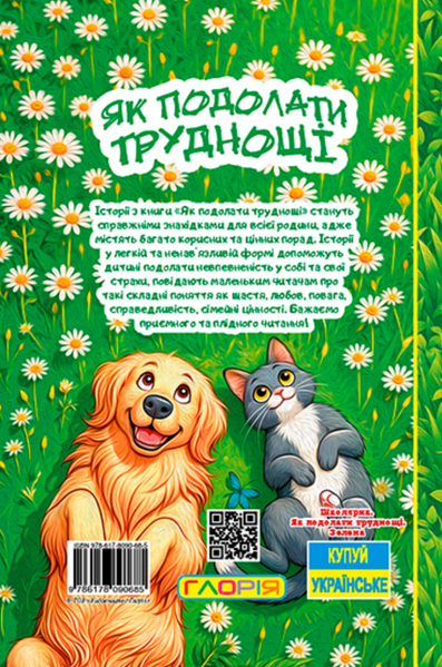 Книга Школярик. Як подолати труднощі. Зелена 00-00036823 фото