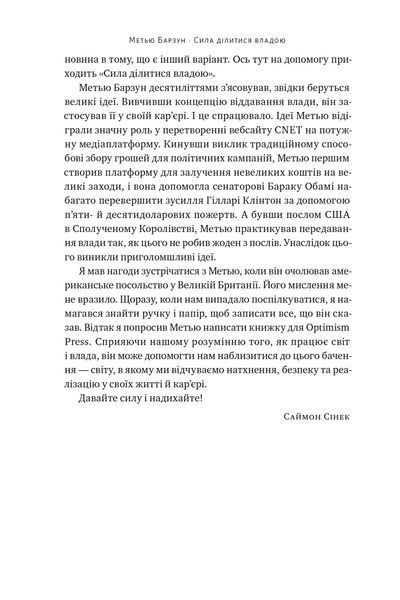 Книга Сила ділитися владою. Віддавати, щоб досягнути більшого - Метью Барзун 00-00004114 фото
