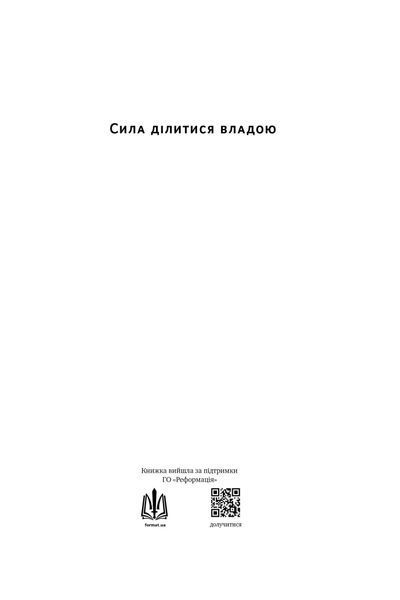 Книга Сила ділитися владою. Віддавати, щоб досягнути більшого - Метью Барзун 00-00004114 фото